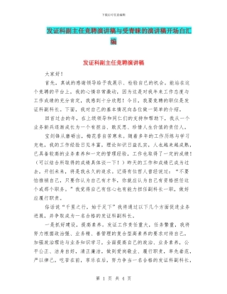 发证科副主任竞聘演讲稿与受青睐的演讲稿开场白汇编