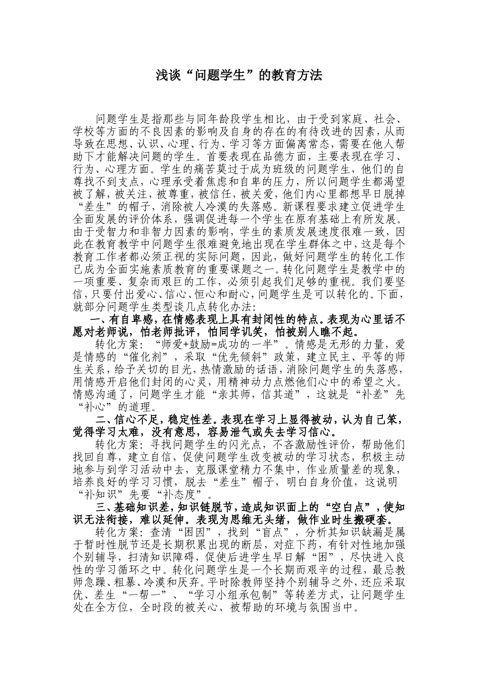 浅谈“问题学生”的教育方法_第1页