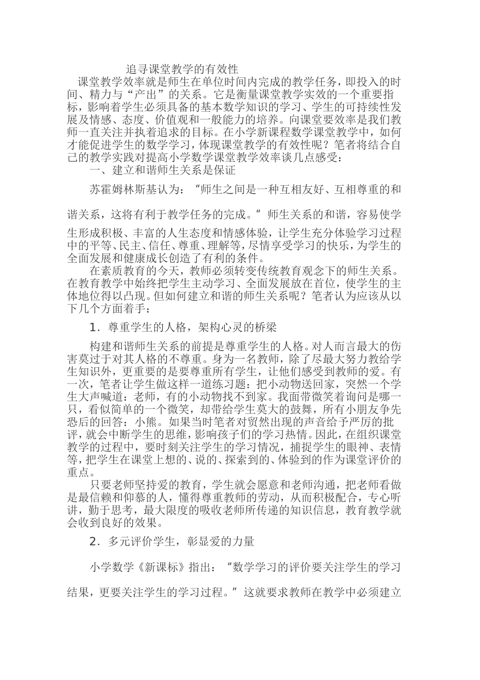 追寻课堂教学的有效性_第1页