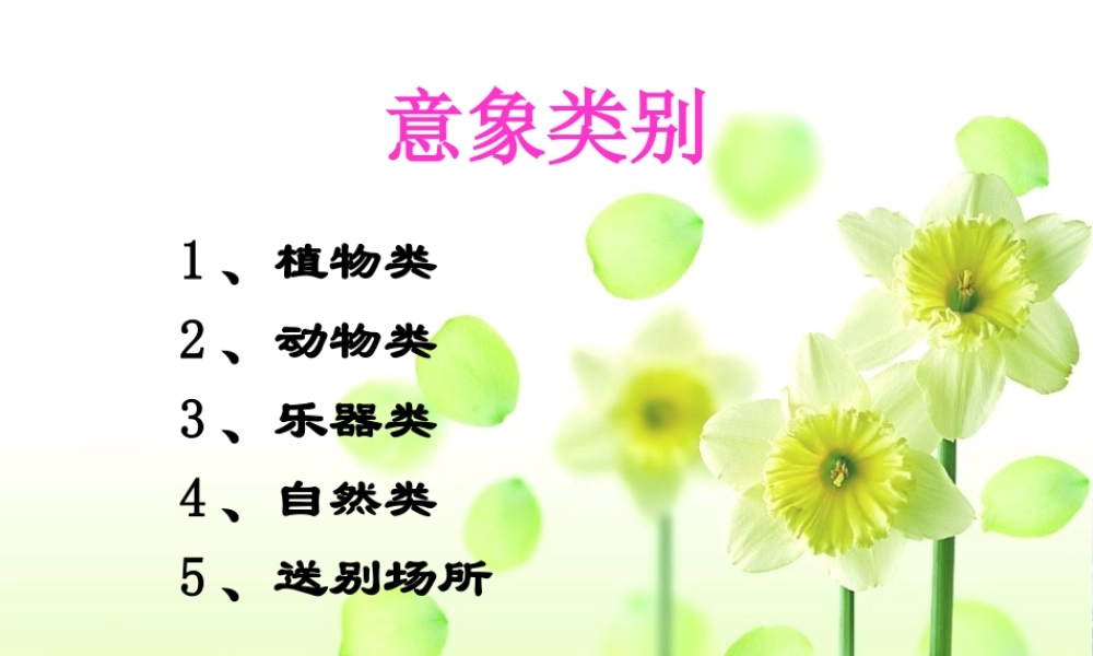 古诗中的常见意象分类鉴赏