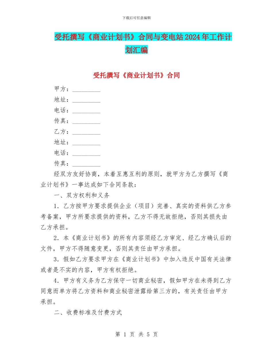 受托撰写《商业计划书》合同与变电站2024年工作计划汇编_第1页