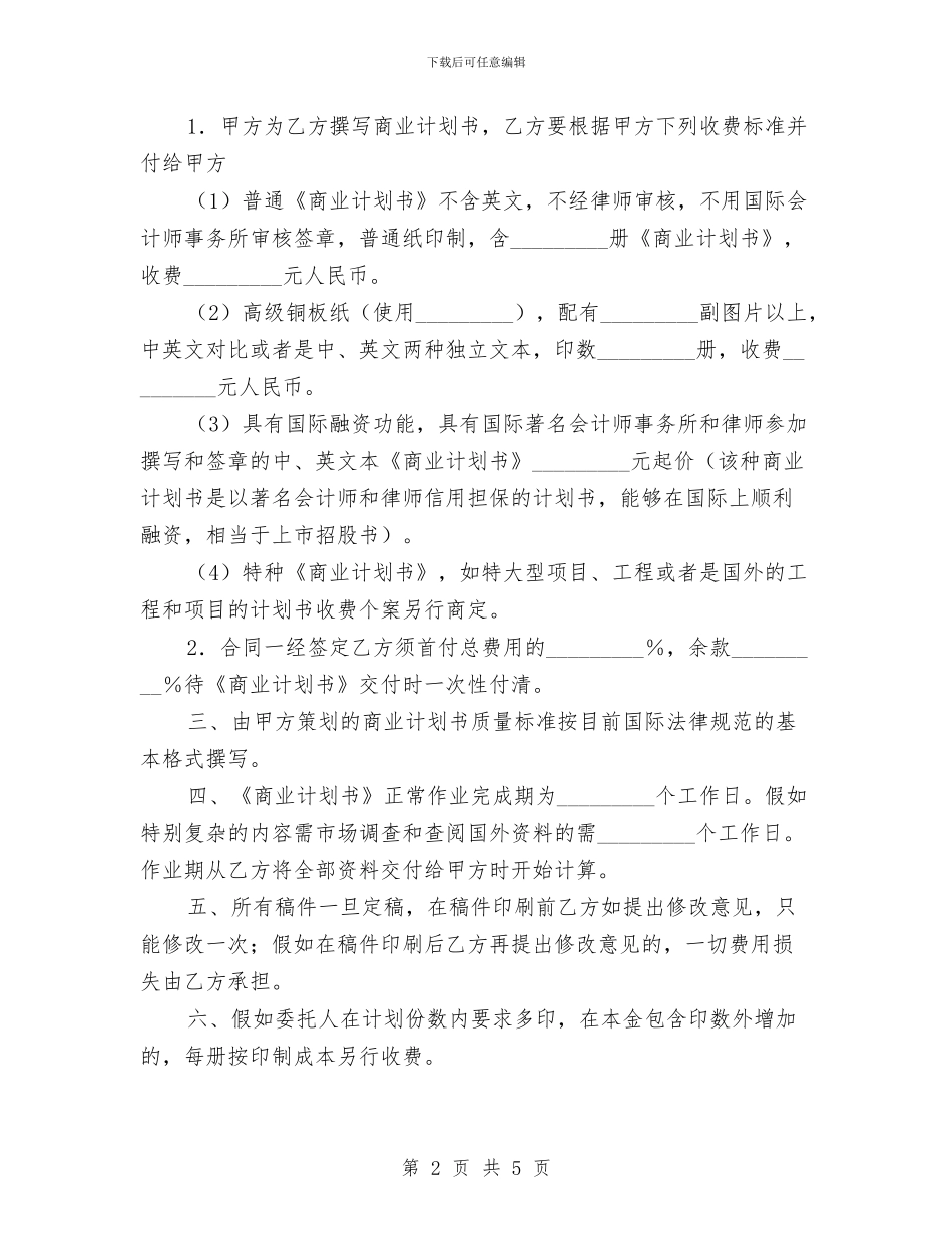 受托撰写《商业计划书》合同与变电站2024年工作计划汇编_第2页