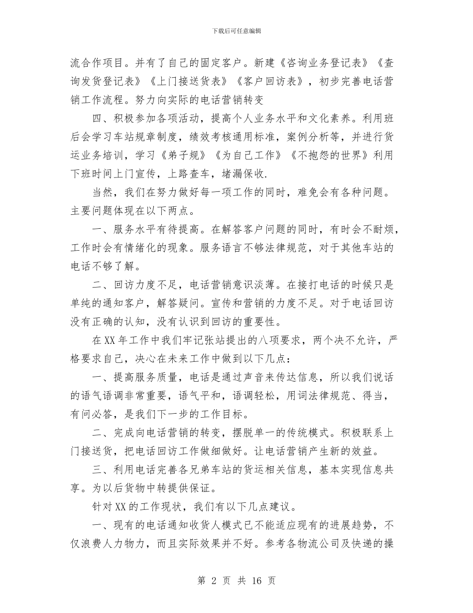 受托电话岗2024年度总结范文与变压器销售年度工作总结汇编_第2页