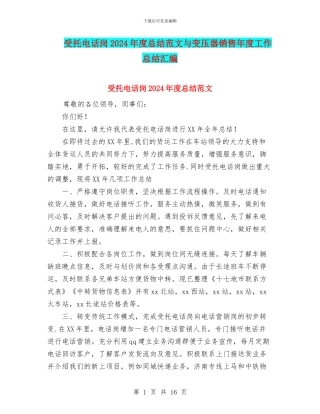 受托电话岗2024年度总结范文与变压器销售年度工作总结汇编