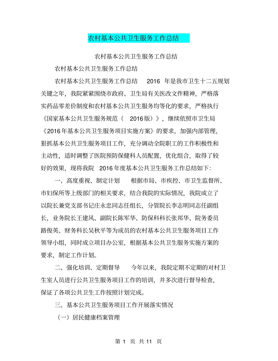 农村基本公共卫生服务工作总结【可编辑版】_第1页