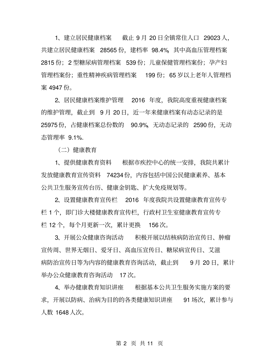 农村基本公共卫生服务工作总结【可编辑版】_第2页