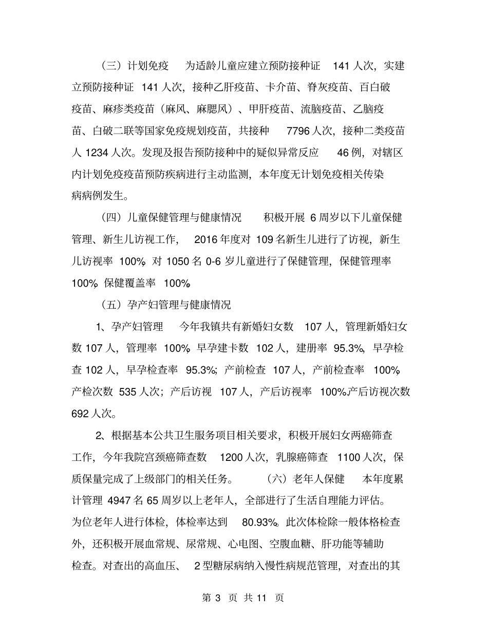 农村基本公共卫生服务工作总结【可编辑版】_第3页