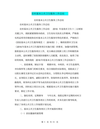农村基本公共卫生服务工作总结【可编辑版】