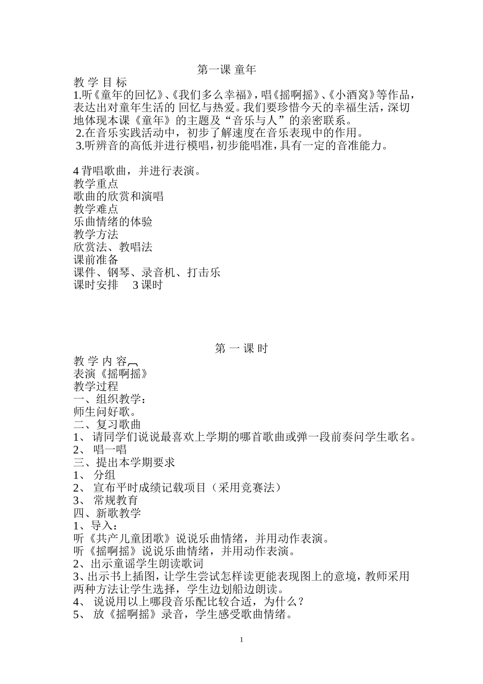人民音乐出版社小学音乐第五册全册教案(已整理)_第1页