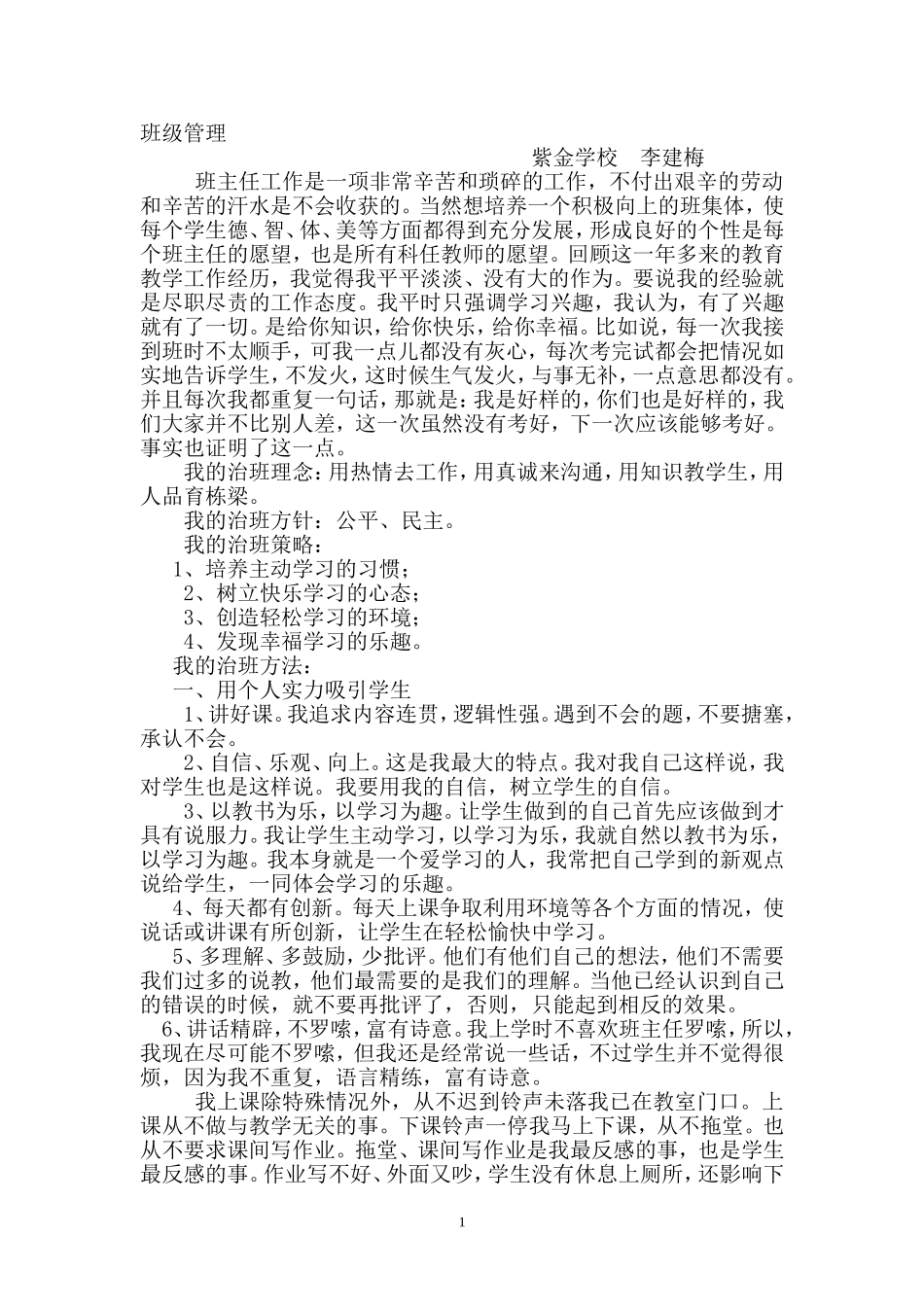 班主任经验交流材料（1）_第1页