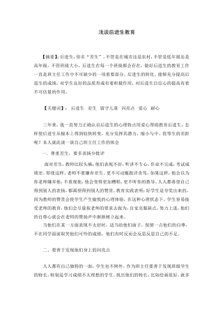 浅谈后进生教育 (2)