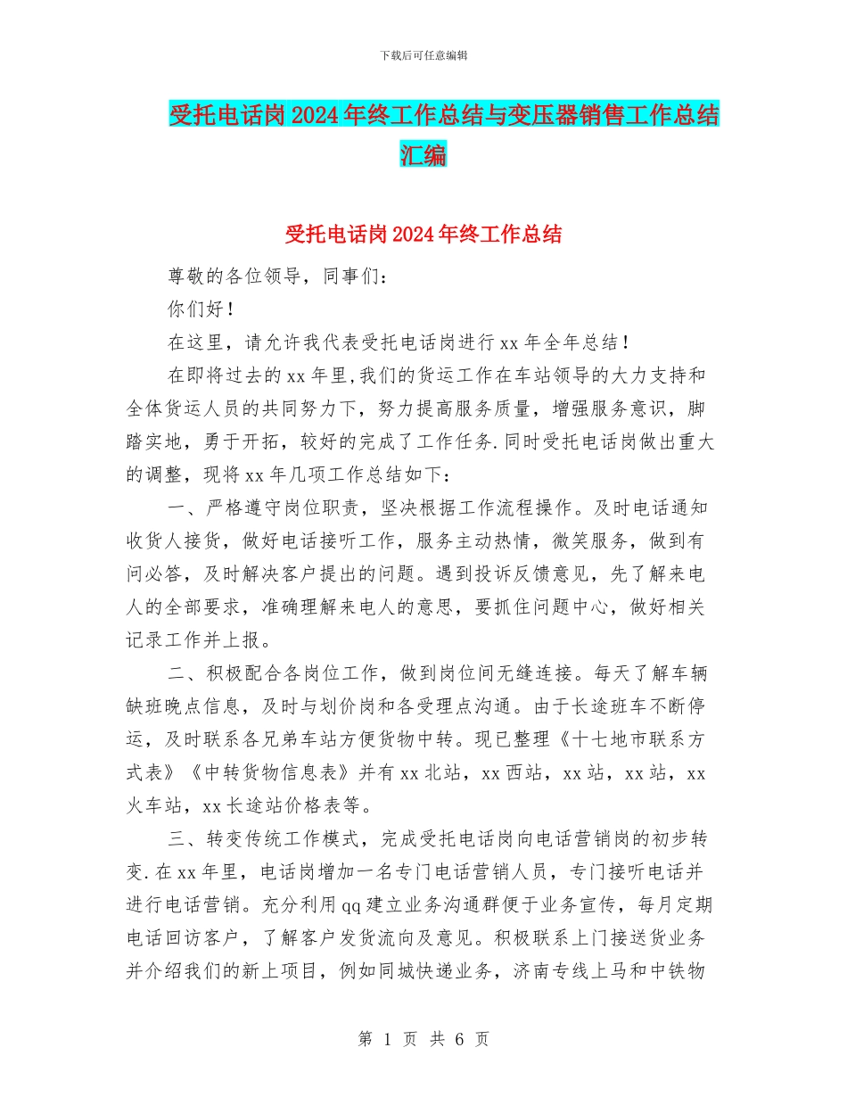 受托电话岗2024年终工作总结与变压器销售工作总结汇编_第1页