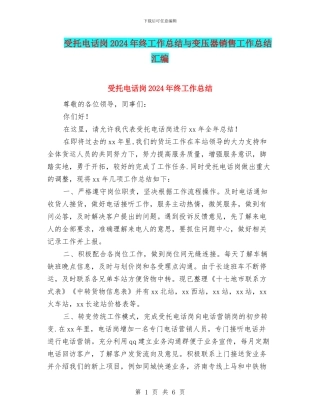 受托电话岗2024年终工作总结与变压器销售工作总结汇编