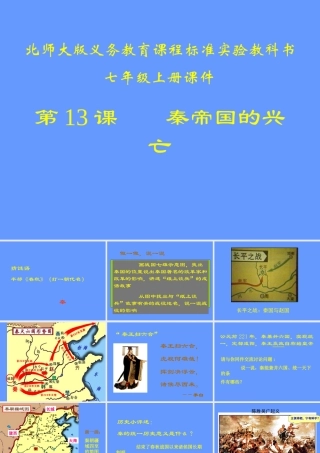 第13课秦帝国的兴亡课件