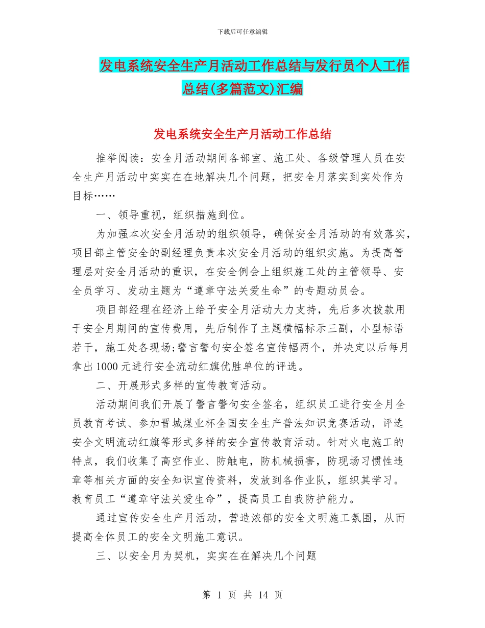 发电系统安全生产月活动工作总结与发行员个人工作总结汇编_第1页