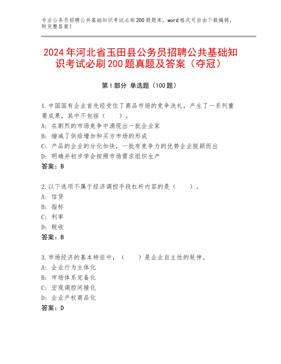 2024年河北省玉田县公务员招聘公共基础知识考试必刷200题真题及答案（夺冠）_第1页