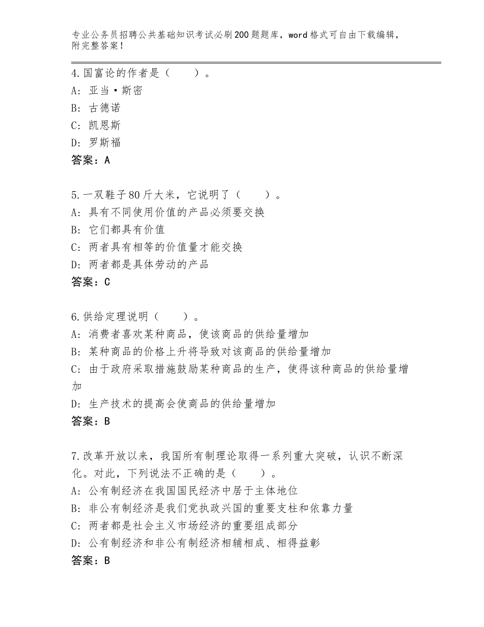 2024年河北省玉田县公务员招聘公共基础知识考试必刷200题真题及答案（夺冠）_第2页