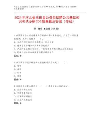 2024年河北省玉田县公务员招聘公共基础知识考试必刷200题真题及答案（夺冠）