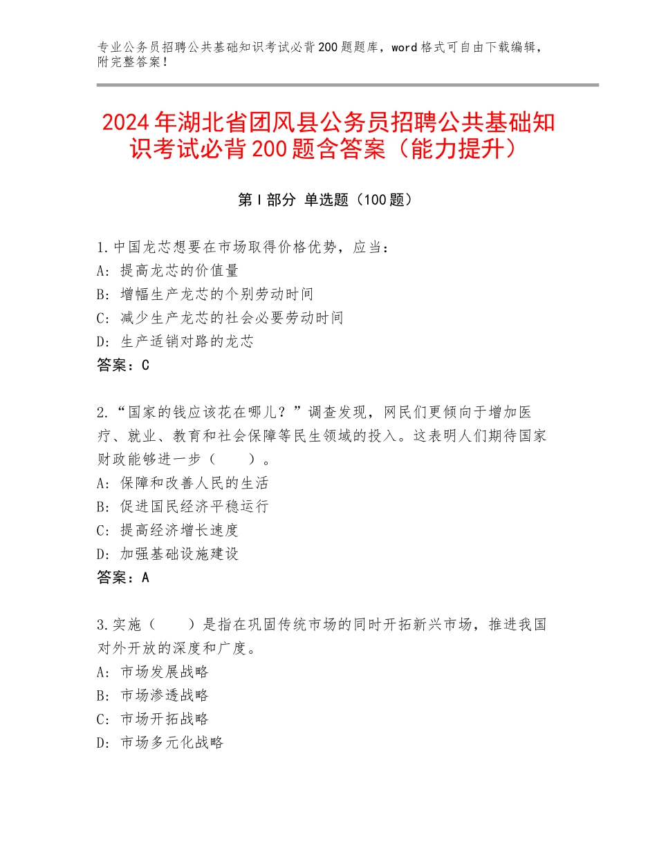 2024年湖北省团风县公务员招聘公共基础知识考试必背200题含答案（能力提升）_第1页