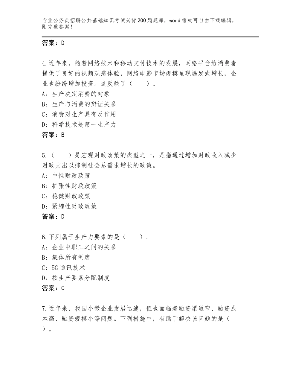 2024年湖北省团风县公务员招聘公共基础知识考试必背200题含答案（能力提升）_第2页