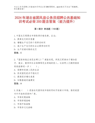 2024年湖北省团风县公务员招聘公共基础知识考试必背200题含答案（能力提升）