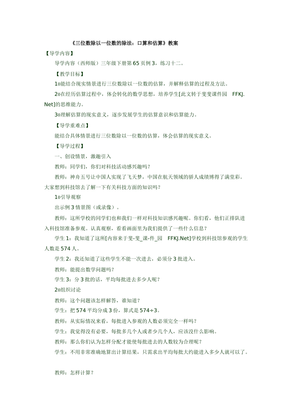 《三位数除以一位数的除法：口算和估算》教案_第1页