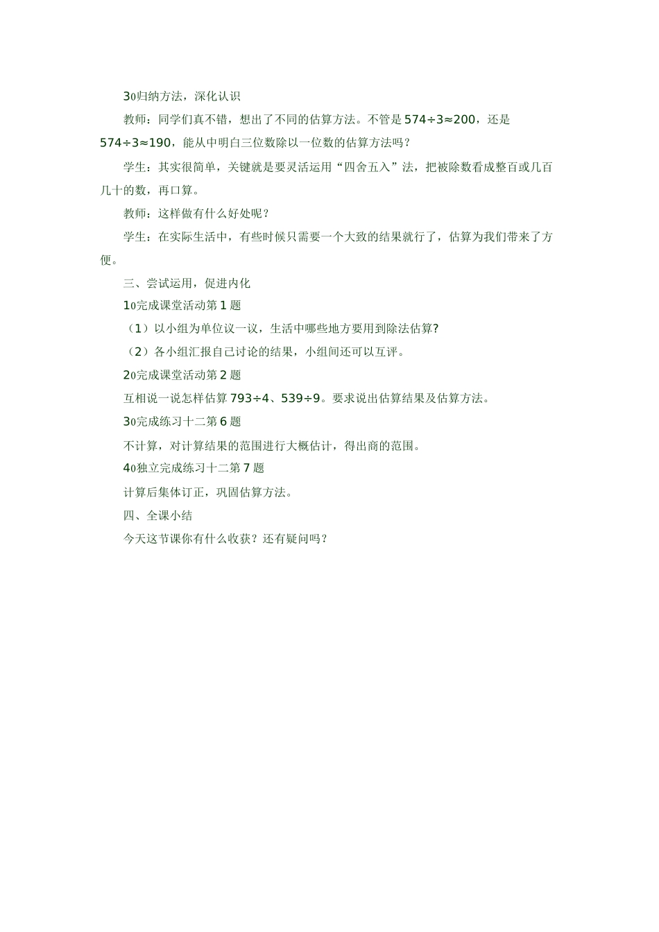 《三位数除以一位数的除法：口算和估算》教案_第3页