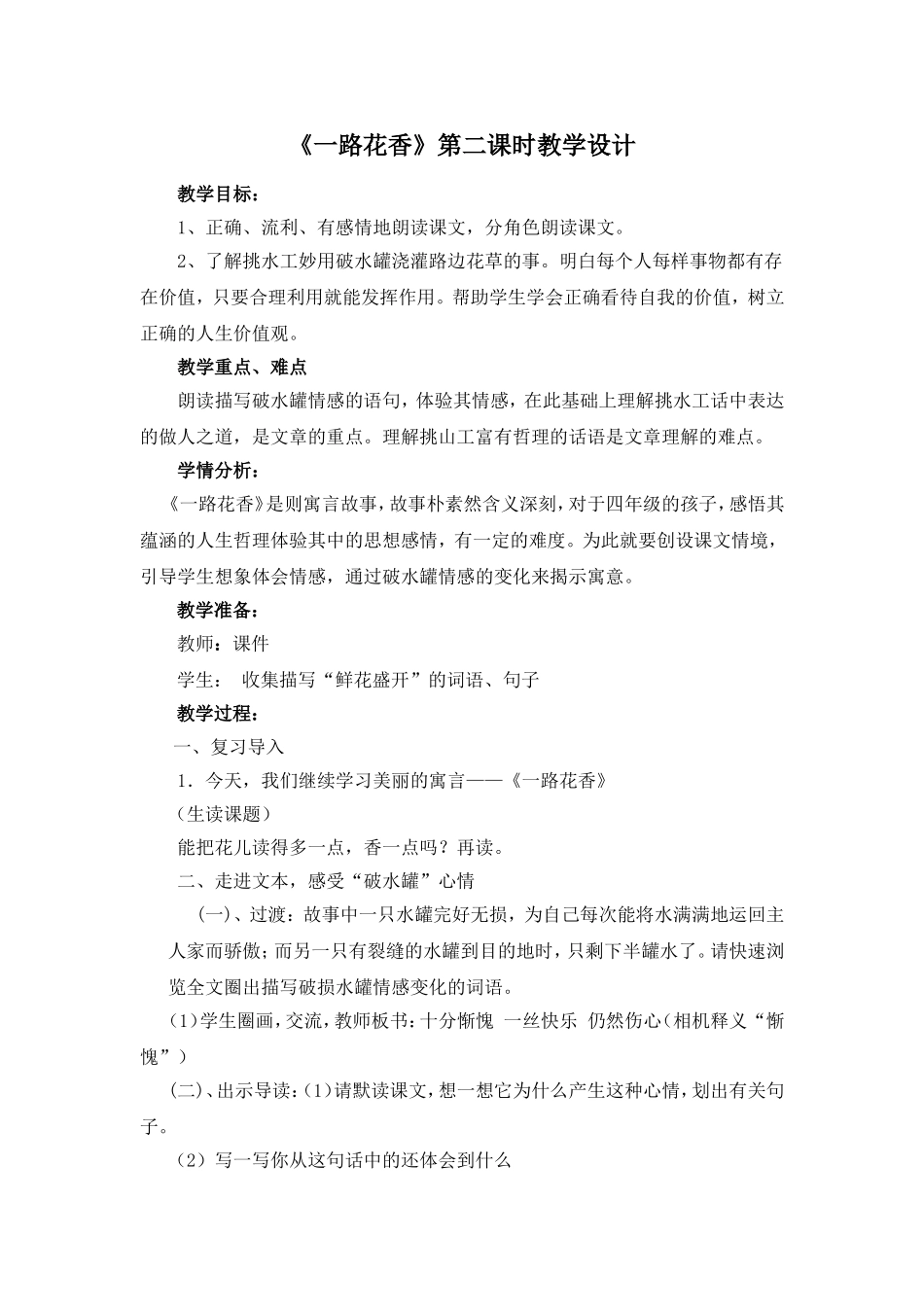 《一路花香》第二课时教学设计_第1页