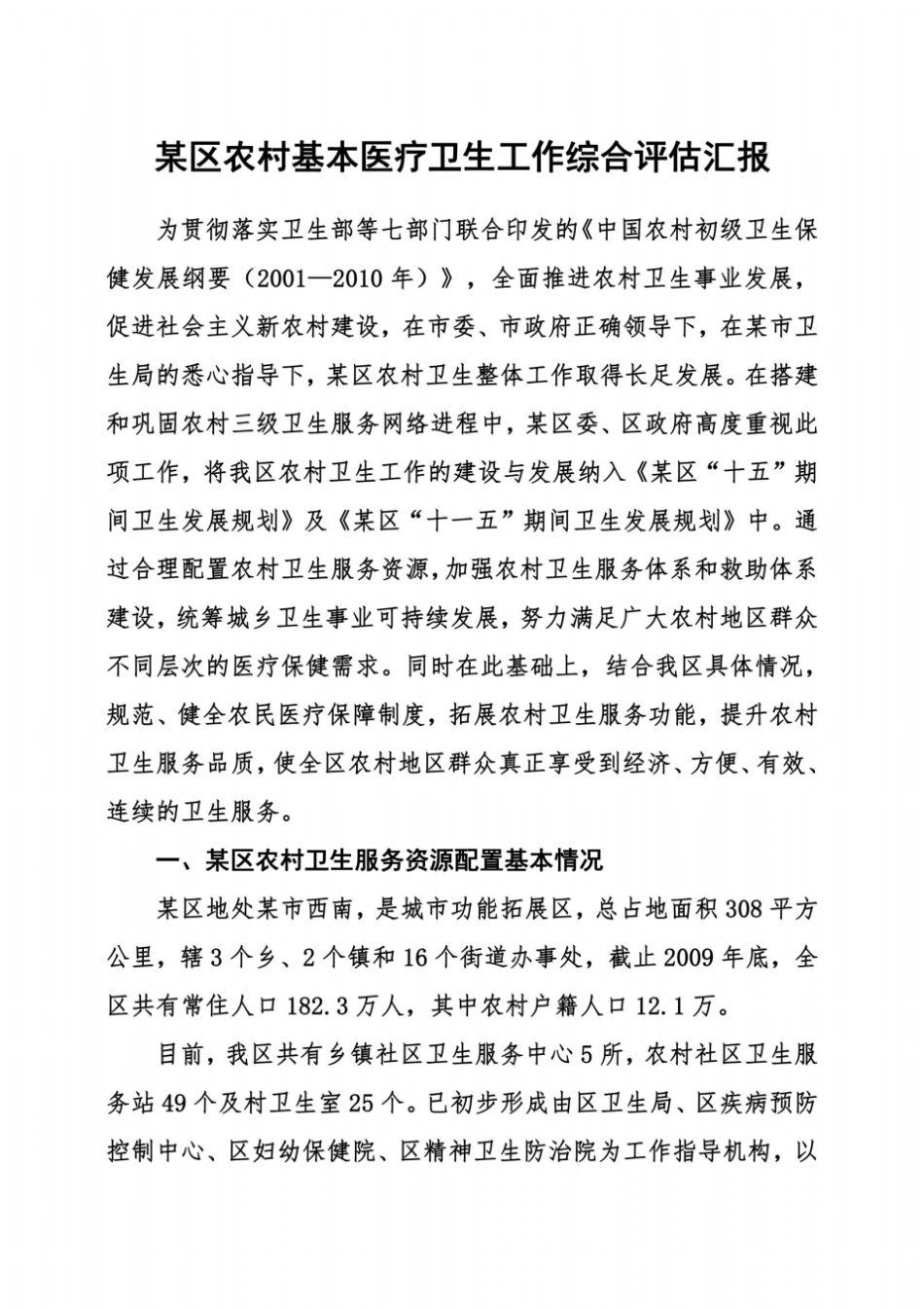 农村基本医疗卫生工作综合评价报告_第2页