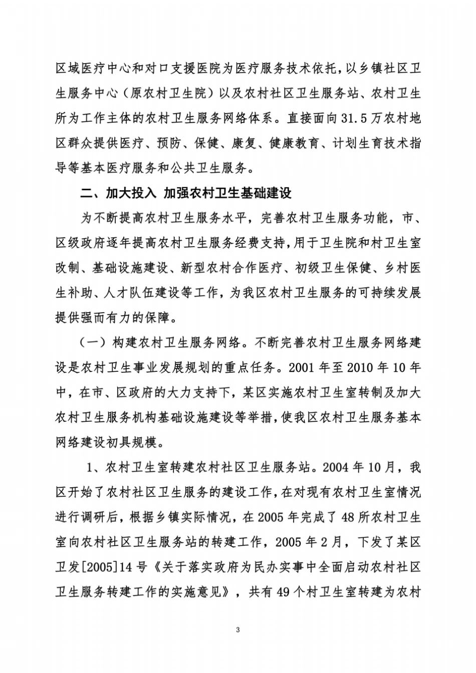 农村基本医疗卫生工作综合评价报告_第3页