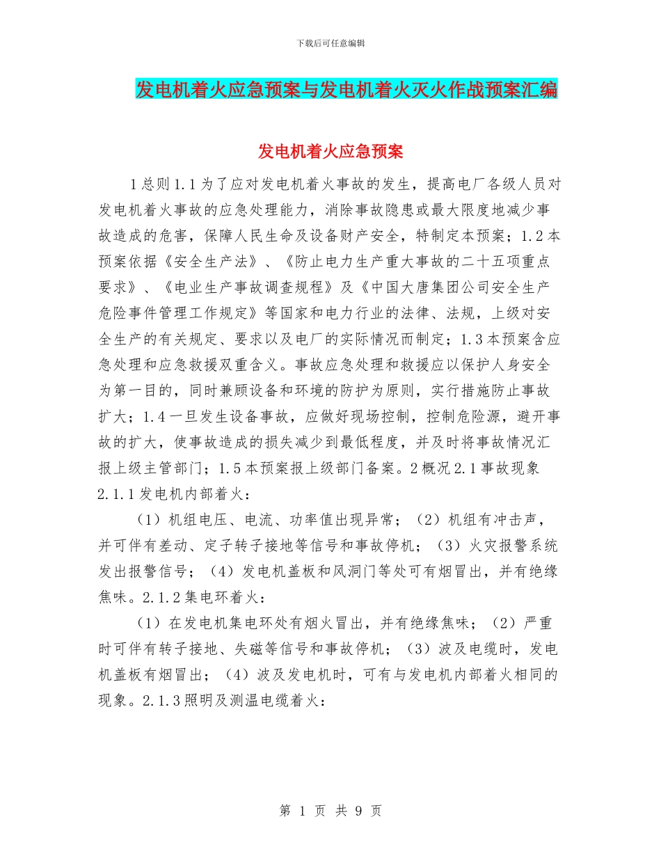 发电机着火应急预案与发电机着火灭火作战预案汇编_第1页