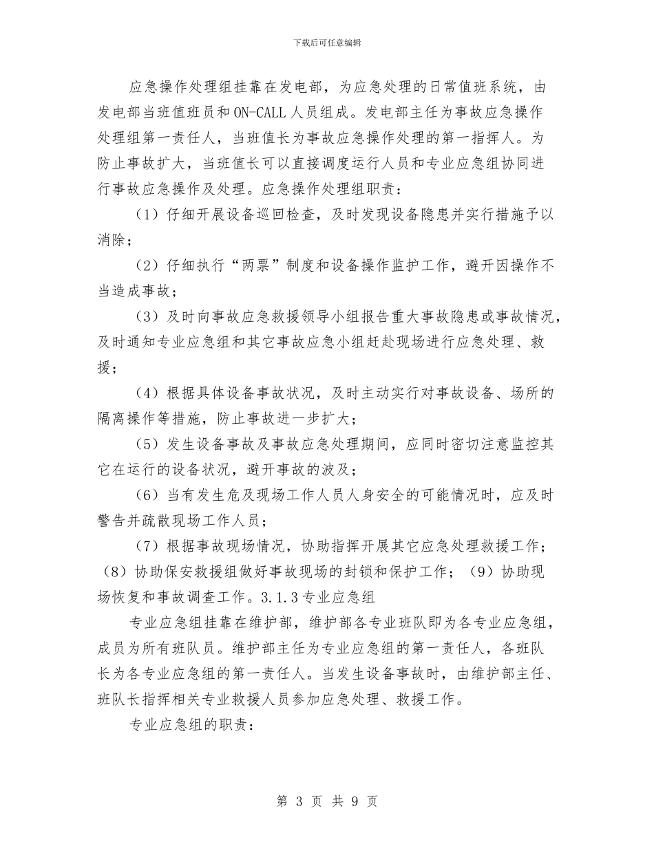 发电机着火应急预案与发电机着火灭火作战预案汇编_第3页