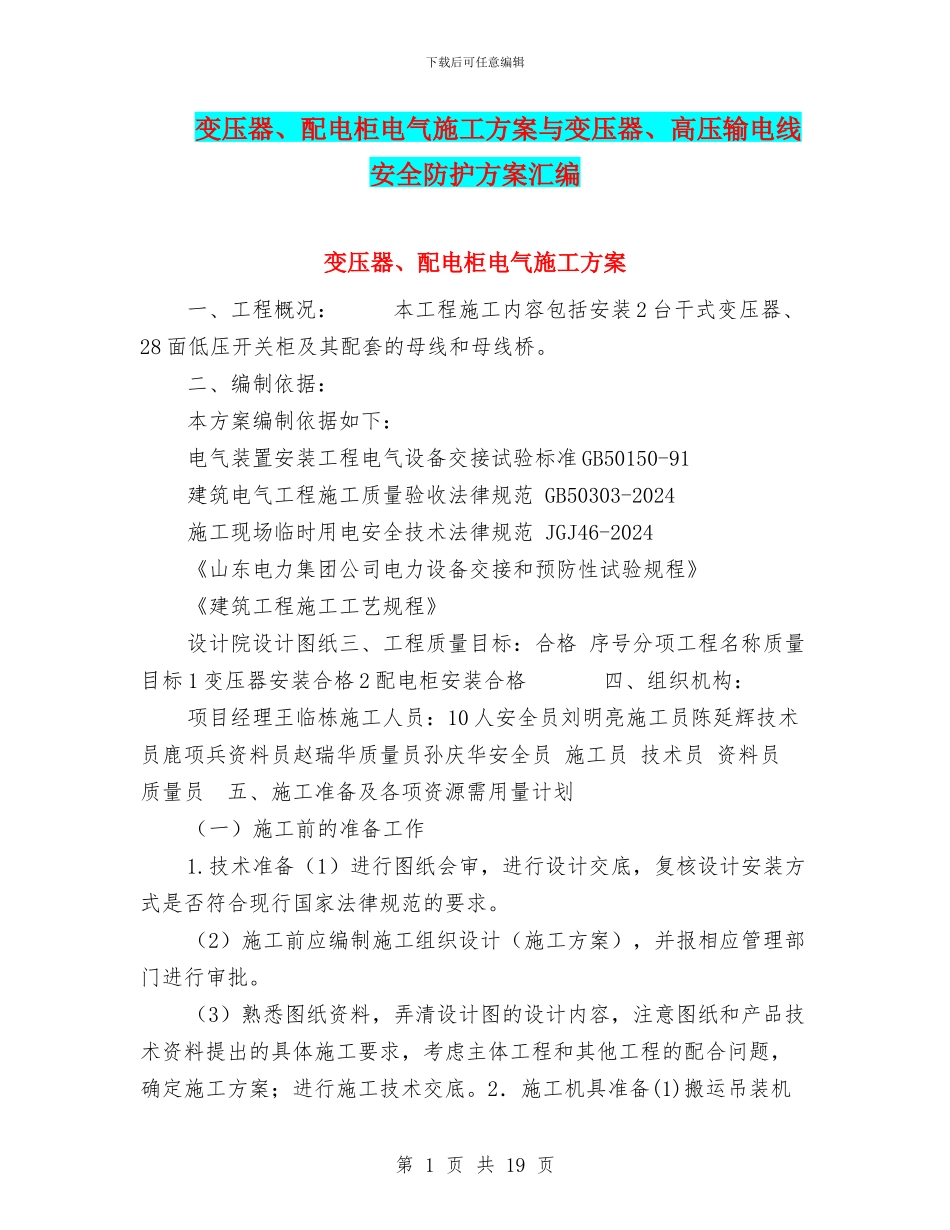 变压器、配电柜电气施工方案与变压器、高压输电线安全防护方案汇编_第1页