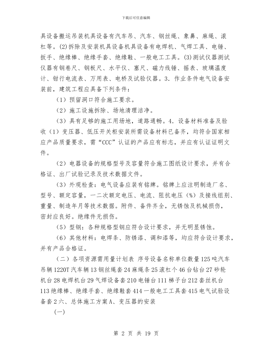 变压器、配电柜电气施工方案与变压器、高压输电线安全防护方案汇编_第2页