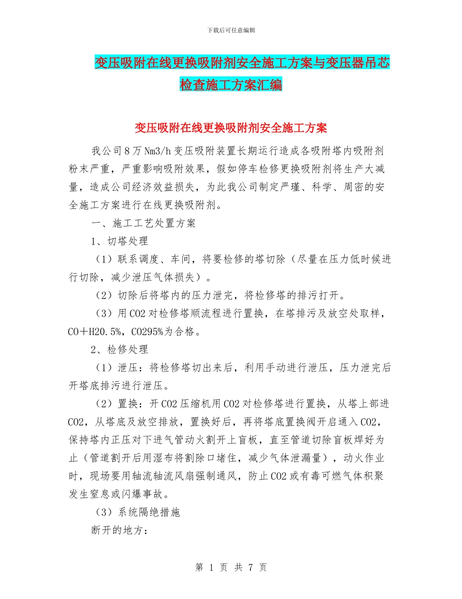变压吸附在线更换吸附剂安全施工方案与变压器吊芯检查施工方案汇编_第1页