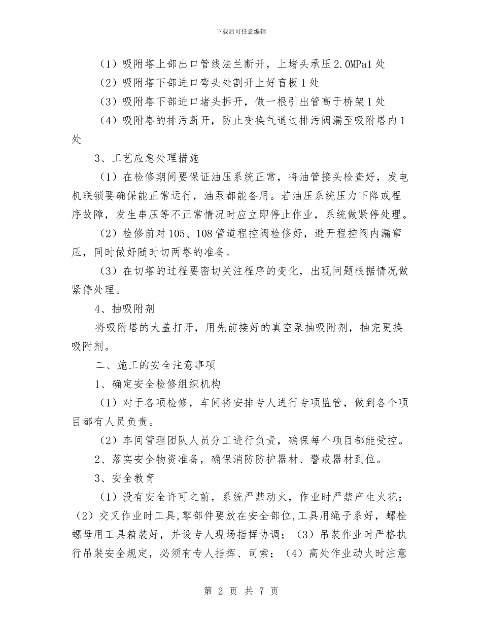 变压吸附在线更换吸附剂安全施工方案与变压器吊芯检查施工方案汇编_第2页