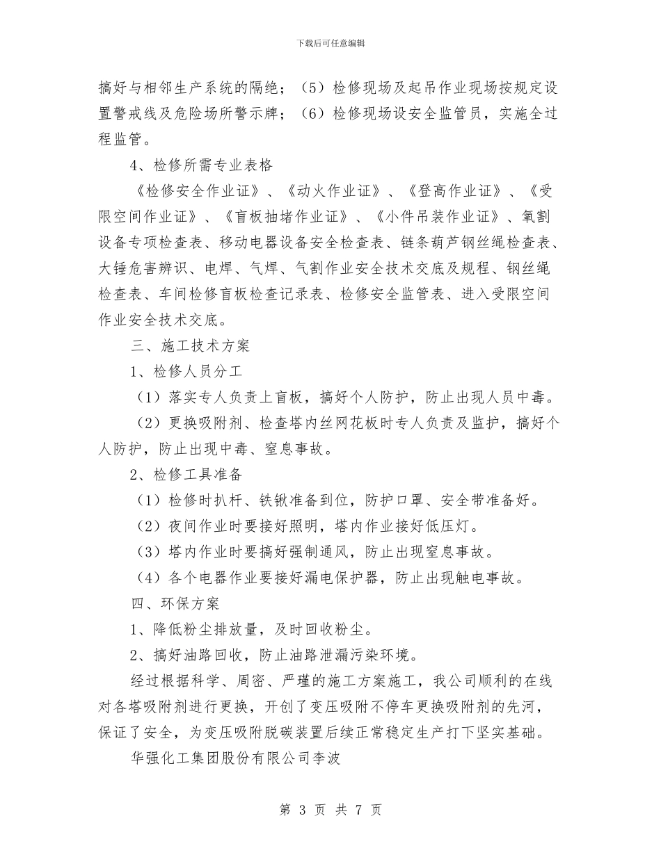 变压吸附在线更换吸附剂安全施工方案与变压器吊芯检查施工方案汇编_第3页