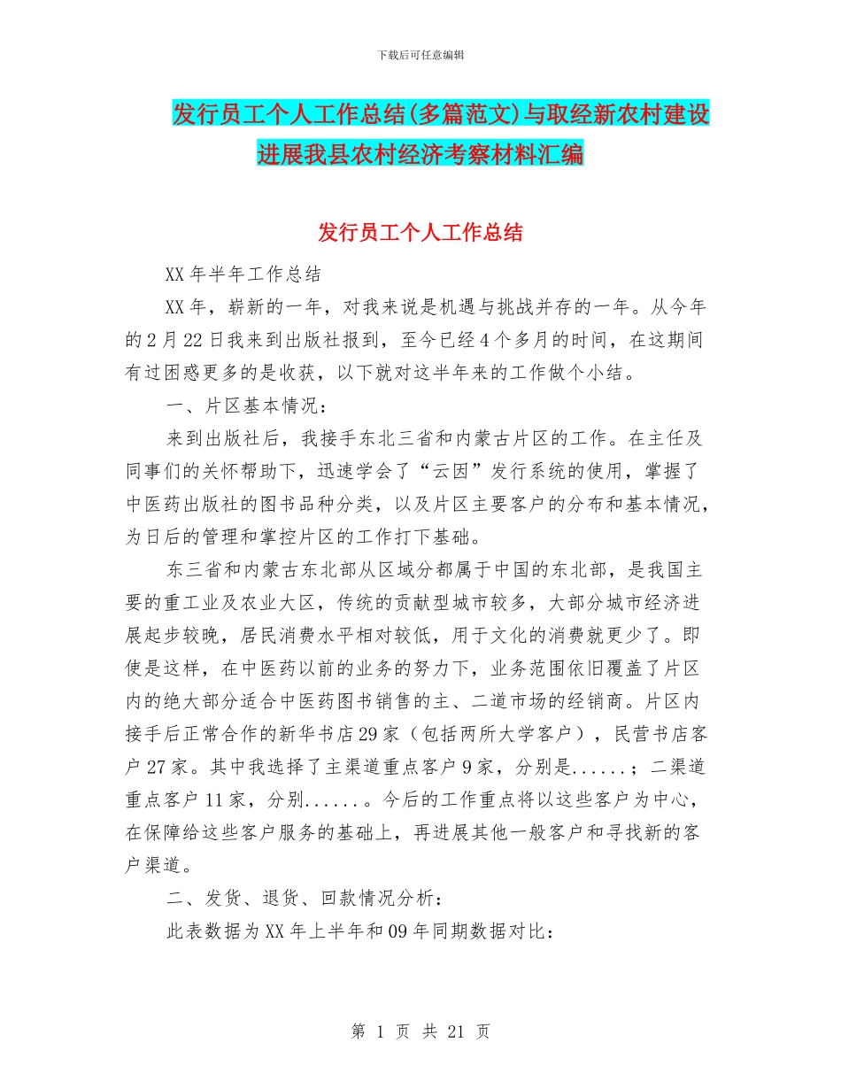发行员工个人工作总结与取经新农村建设发展我县农村经济考察材料汇编_第1页