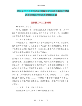 发行员工个人工作总结与取经新农村建设发展我县农村经济考察材料汇编