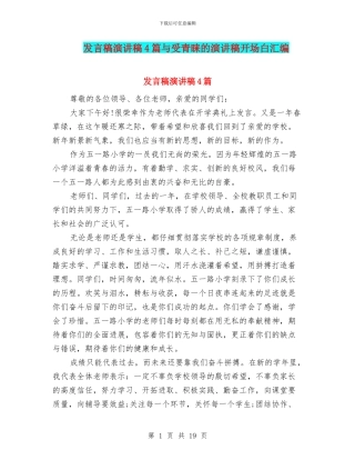 发言稿演讲稿4篇与受青睐的演讲稿开场白汇编