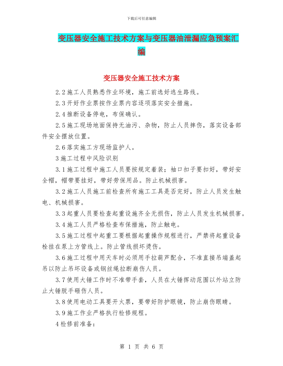 变压器安全施工技术方案与变压器油泄漏应急预案汇编_第1页