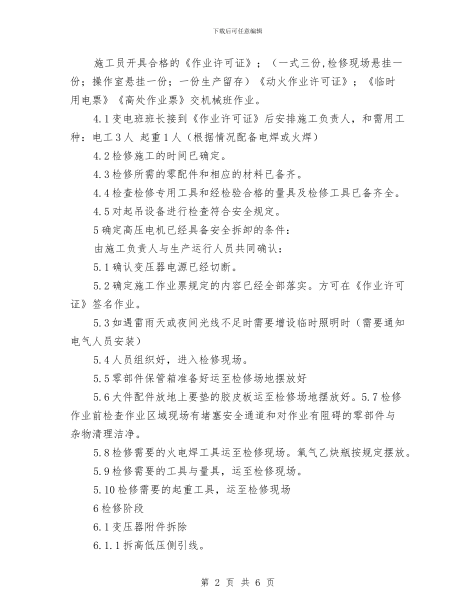 变压器安全施工技术方案与变压器油泄漏应急预案汇编_第2页