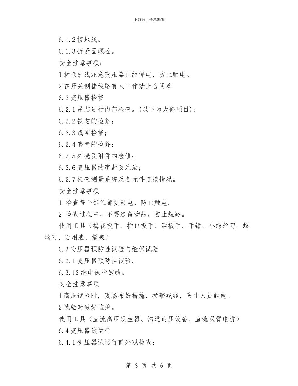 变压器安全施工技术方案与变压器油泄漏应急预案汇编_第3页