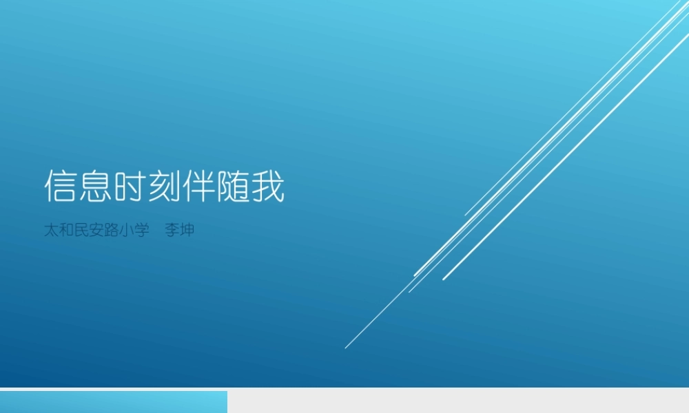 信息时刻伴随我