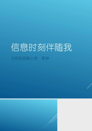 信息时刻伴随我