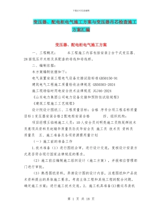 变压器、配电柜电气施工方案与变压器吊芯检查施工方案汇编