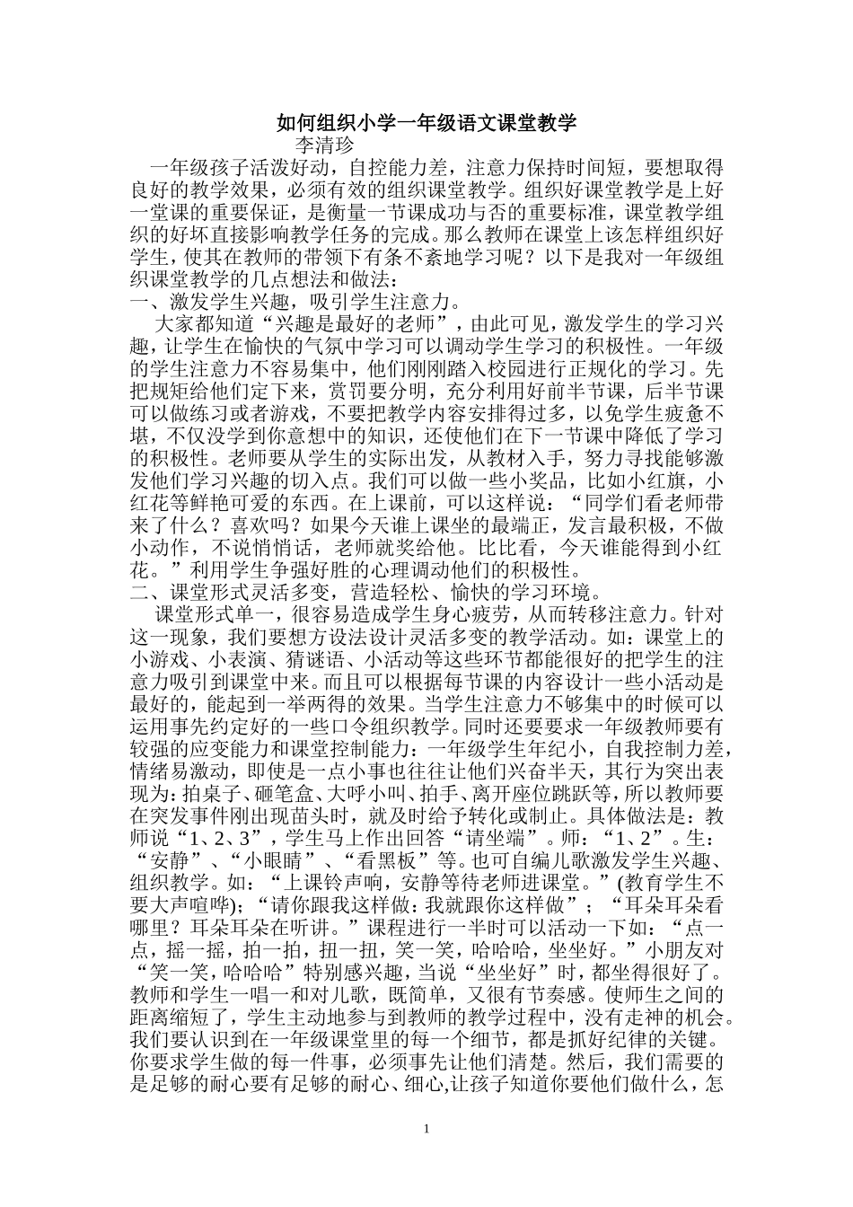 如何组织小学一年级语文课堂教学_第1页