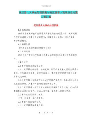 变压器火灾事故处理预案与变压器着火现场应急处置方案汇编
