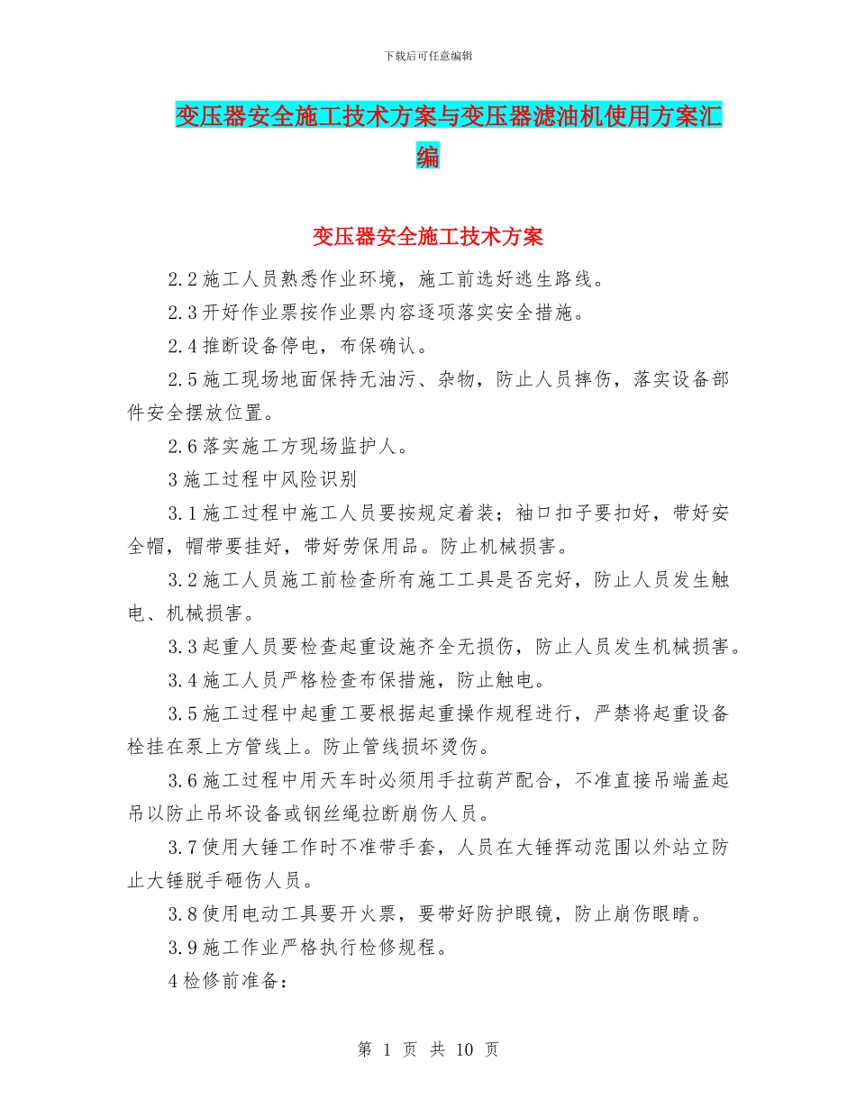 变压器安全施工技术方案与变压器滤油机使用方案汇编_第1页
