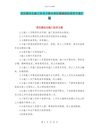 变压器安全施工技术方案与变压器滤油机使用方案汇编